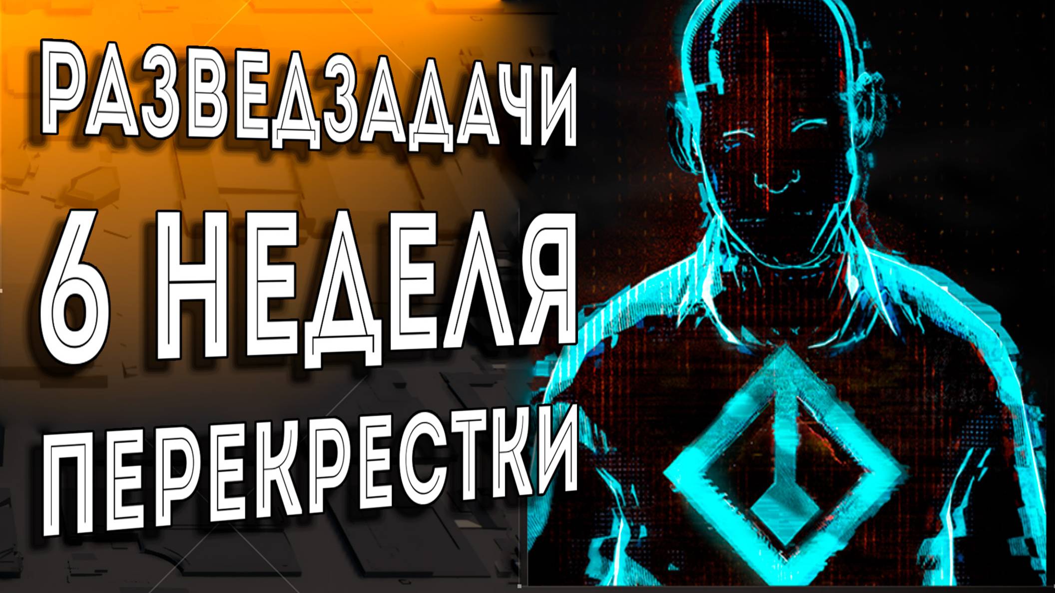 Облава Перекрестки разведзадачи 6 Неделя The Division 2 #ZHURAPLAY #Zuravelka