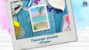 Пошагово рисунок «Пляж»