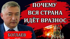 Владимир Боглаев. Почему вся страна идёт вразнос.