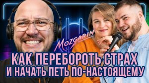 Боишься ПЕТЬ, как начать и полюбить свой голос - Мьюзика | Подкаст "Mozgarin"