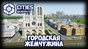 CITIES: SKYLINES 2 ПРОХОЖДЕНИЕ (2025) ✦ НОВЫЕ НЕОБЫЧНЫЕ УЛИЦЫ # 14