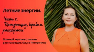 Летняя конкуренция, борьба и расширение. Полевой терапевт Ольга Поторочина