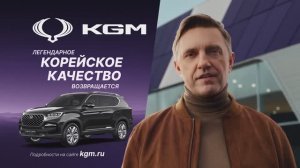 Рекламный ТВ-ролик KGM с Владимиром Вдовиченковым