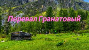 Поход на перевалы Гранатовый Надежды Хубутский Восточные Саяны