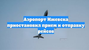 Аэропорт Ижевска приостановил прием и отправку рейсов