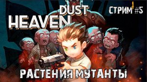 Биомутанты\Heaven Dust 2\Прохождение #5