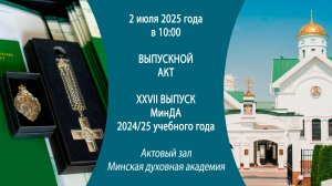02.07.2025. Прямая трансляция Выпускного акта из Актового зала Минской духовной академии.