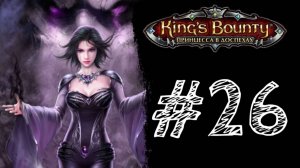 УЧЕНИЦА НЕКРОМАНТА! Прохождение #26 - King’s Bounty: Принцесса в доспехах.