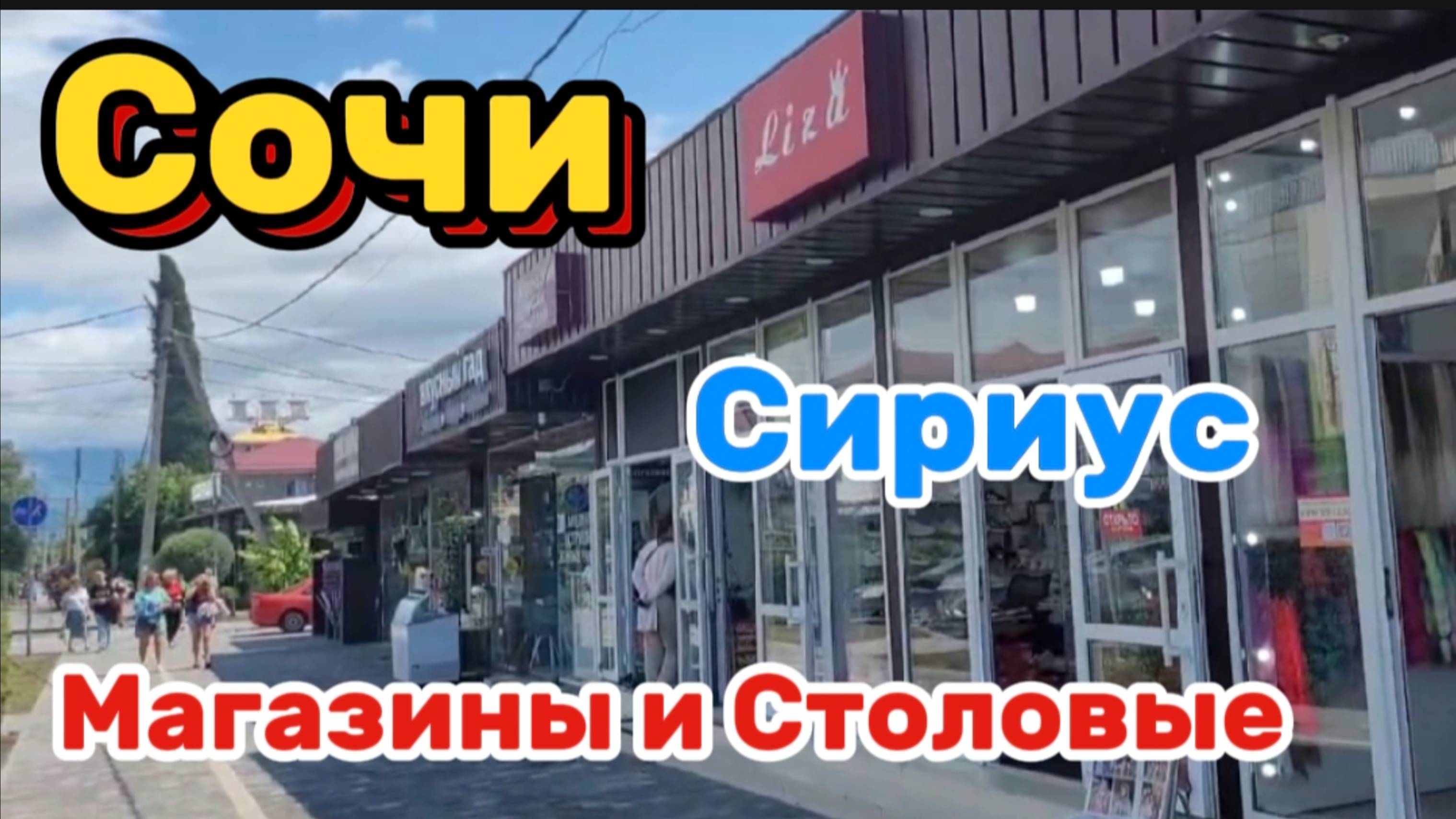 Сочи. Сириус. Улицы, Кафе и Сувениры 🌊
