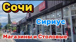 Сочи. Сириус. Улицы, Кафе и Сувениры 🌊