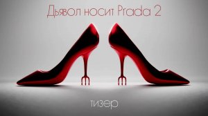 Дьявол носит Прада 2 - тизер - титры
