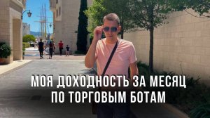 Моя доходность за месяц по торговым ботам! Какие монеты и какие риски!