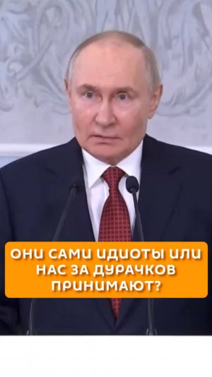 Они сами идиоты или нас за дурачков принимают?