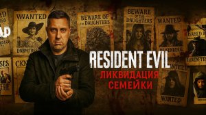 Ликвидация семейки - Resident Evil Village