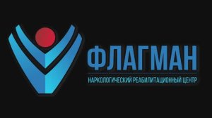 Наркологический центр Флагман в Крыму.