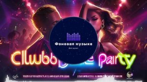 Фоновая музыка - Club Dance Music / Клубная Танцевальная Музыка 74