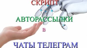 Скрипт авторассылки сообщений в чаты телеграм