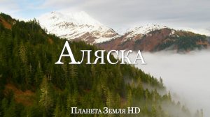 Аляска HD - Живописный Фильм-релаксация с Успокаивающей Музыкой