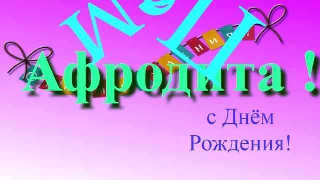 Музыкально-графическое поздравление Афродиты с Днём Рождения