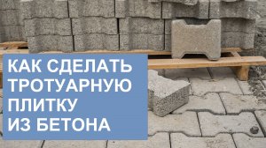 Укладка тротуарной плитки из бетона: экономно и просто. Пошаговая инструкция укладки своими руками