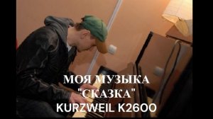 Сказка / Fairy tale: Kurzweil K2600