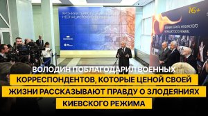 Володин поблагодарил военкоров, ценой жизни рассказывающих правду о злодеяниях киевского режима