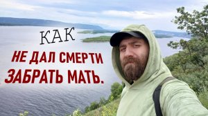 Зимой к маме пришла смерть, как отогнал и что со мной стало! Когда путешествие Самара - Владивосток