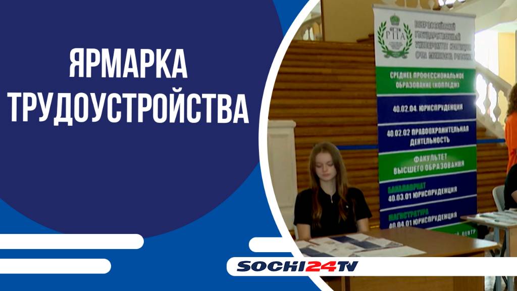 В Сочи прошла Всероссийская ярмарка трудоустройства