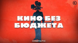 Культовые фильмы снятые за гроши (Часть 1)