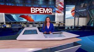 Выпуск программы "Время" от 01.07.2025