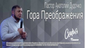 Проповедь "Гора преображения" Пастор Анатолий Дудочко (29.06.2025)