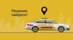 Такси в Абхазии. Гаруда Такси. Установи Приложение
