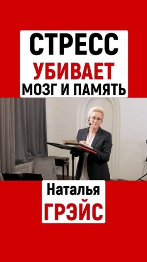 СТРЕСС УБИВАЕТ МОЗГ И ПАМЯТЬ |  НАТАЛЬЯ ГРЭЙС