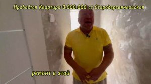ПРОДАЁТСЯ КВАРТИРА СТ СТАРОДЕРЕВЯНКОВСКАЯ З.000.000 ГОРАЖ ЗЕМЕЛЬНЫЙ УЧАСТОК