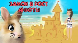 ГИГАНТСКИЙ ЗАМОК ИЗ ПЕСКА ДЛЯ КРАБСА ! Кролик Баффи и Анюта канал А ну-ка Давай-ка