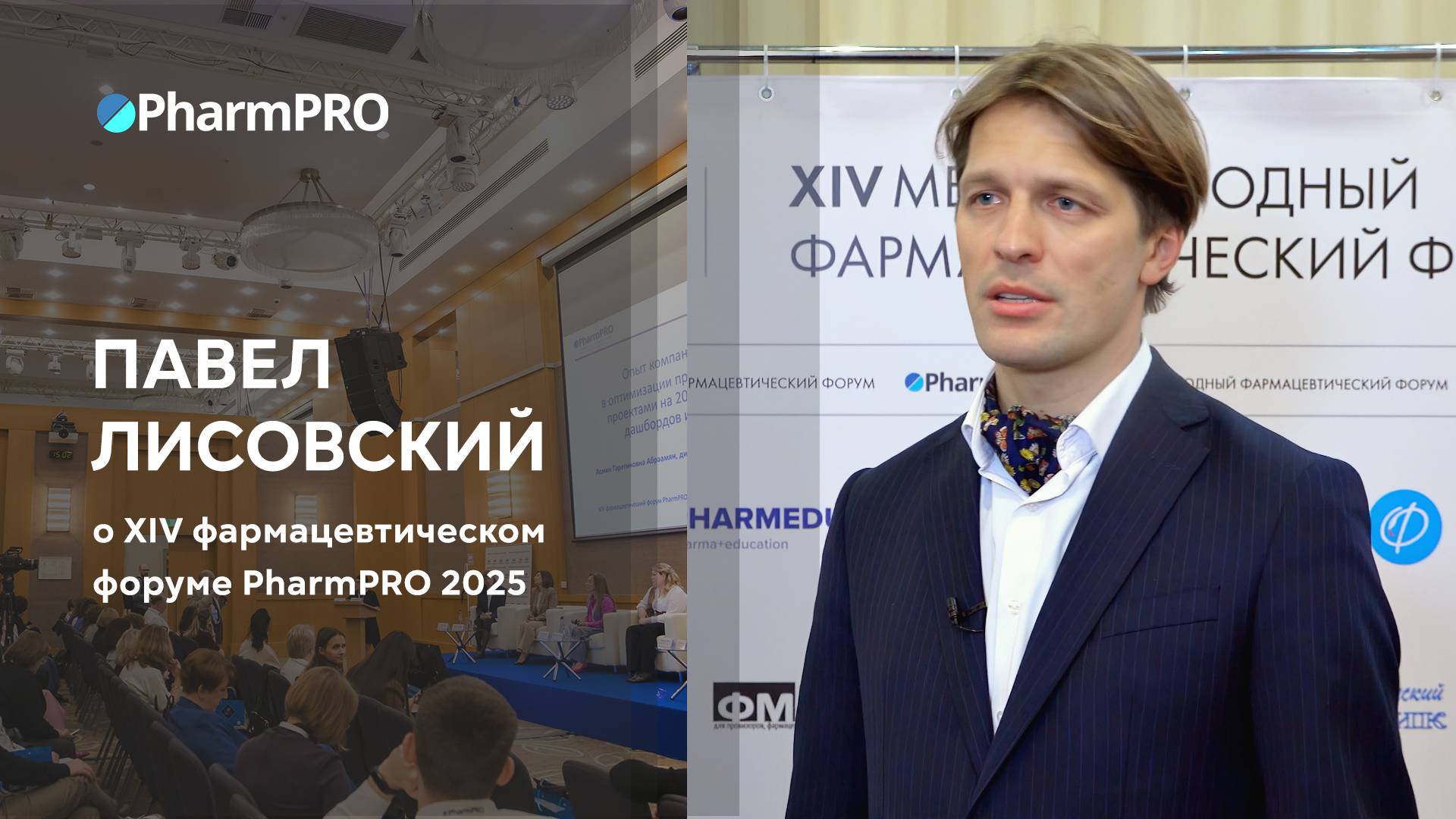 Павел Лисовский о форуме PharmPRO-2025