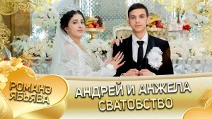 Андрей и Анжела! Козлоря одэн! Кай и Горлоря! Сватовство!