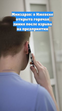 Минздрав: в Ижевске открыта горячая линия после взрыва на предприятии
