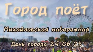 Город поёт! Участие хора ДДК им.Д.Н.Пичугина в праздновании Дня города. Новосибирск, 2025.