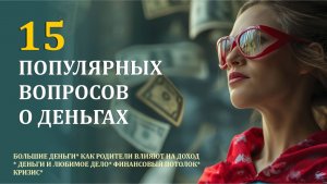 Что мешает зарабатывать МНОГО! 15 важных вопросов о деньгах