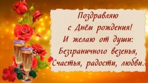 Поздравляю с Днём рождения!