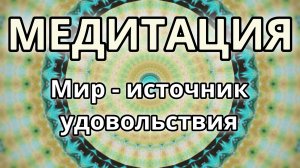 Восприятие Мира как источника удовольствия. Трансформационная Медитация.