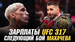 Зарплаты UFC 317 / Боец из команды Хабиба подписан в UFC / Следующий бой Ислама Махачева