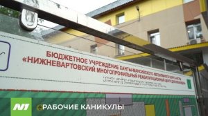 Сюжет про работающих подростков. Нижневартовск