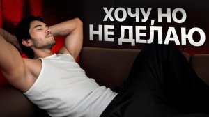 📹 Если ты амбициозный, но ленивый - пожалуйста, посмотри это видео → 👤