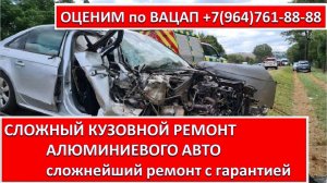 СЛОЖНЫЙ КУЗОВНОЙ РЕМОНТ АЛЮМИНИЕВОГО АВТО