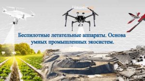 Беспилотные летательные аппараты. Основа умных промышленных экосистем