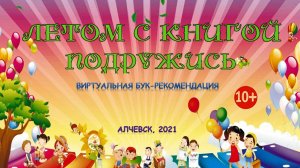 Виртуальная бук-рекомендация «Летом с книгой подружись»
