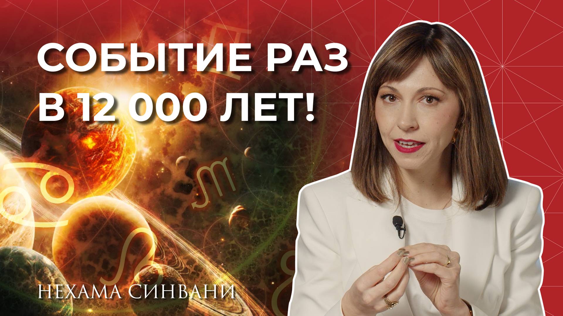 Редчайшее астрологическое событие, которое изменит ВСЕ! смотреть онлайн