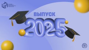 Торжественная церемония вручения документов об образовании выпускникам КЦПТ 2025 Тюмень КП